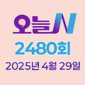 MBC 오늘N 2480회 2025년 4월 29일 맛집 식당 업체 촬영장소 촬영지 정보, 위대한 일터, 수상한 가족, 촌집 전성시대, 세상 속으로