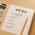 일상생활에 숨어있는 쉬운 수학 공식 5가지｜수학 공식 활용 꿀팁