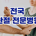 보건복지부 지정 관절 전문병원