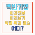 식객허영만의백반기행 294회 5월4일 뉴진스님 윤성호의 건강밥상 비건푸드(음식) 이태원레스토랑 구운알배추샐러드 김부각파스타 식당 가게 위치 어디 재방송 채널번호 총정리
