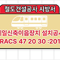 레일신축이음장치 설치공사 KRACS 47 20 30 :2018 철도건설공사 표준시방서