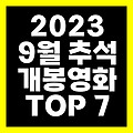 2023 9월 추석 개봉영화 TOP 7(천박퇴마연구소 치악산 차박 등)