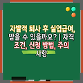 자발적 퇴사 후 실업급여, 받을 수 있을까요? | 자격 조건, 신청 방법, 주의 사항