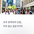 실패 없는 호주 유학비자 신청, 자주 묻는 질문 7가지 정리