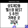 상도제2동 헬스장 BEST 5: 가까운 곳 추천 (2024)