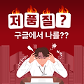 구글 저품질 ?? 검색 유입, 노출 0 갑자기 급락! 현상