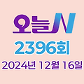 MBC 오늘N 2396회 2024년 12월 16일 맛집 식당 업체 촬영장소 촬영지 정보, 제로 하우스 전성시대, 오늘은 국수 먹는 날, 수상한 가족, 세상 속으로