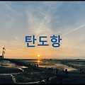 탄도항 : 누에섬과 풍력발전기가 어우러진 아름다운 풍경을 자랑하는 어항