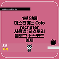 1분 만에 마스터하는 Colorscripter 사용법: 티스토리 블로그 소스코드 예제