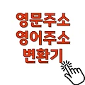 영문주소 영어주소 네이버 변환기 동호수