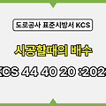 흙쌓기 가시설 시공할때의 배수 KCS 44 40 20 :2023 건설 표준시방서