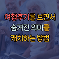 여행후기를 볼 때, 숨겨진 의미를 해석하는 방법