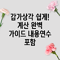 감가상각 뜻, 계산 방법(내용연수 포함) 완벽 가이드