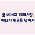 빛 에너지 하베스팅, 에너지 빈곤을 넘어서