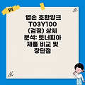 엡손 호환잉크 T03Y100 (검정) 상세 분석: 토너피아 제품 비교 및 장단점