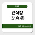 안식향(安息香)