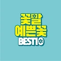 꽃말 예쁜 꽃 BEST 10