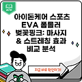 아이돈케어 스포츠 EVA 폼롤러 벚꽃핑크: 마사지 & 스트레칭 효과 비교 분석