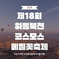 2024 제 18회 하동 북천 코스모스 메밀꽃 축제 정보 가요제, 입장료, 프로그램, 9월13일 ~ 9월27일 1박2일 추천 여행지