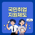 국민취업지원제도 신청자격, 신청방법, 혜택-월 50만원 받으면서 취업준비하세요!