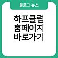 하프클럽 홈페이지 바로가기만들기 바로가기 사이트바로가기 링크 사이트즐겨찾기추가