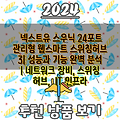 넥스트유 스우닉 24포트 관리형 웹스마트 스위칭허브 3| 성능과 기능 완벽 분석 | 네트워크 장비, 스위칭 허브,  IT 인프라