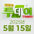 SBS 생방송투데이 2025년 5월 15일 오늘방송맛집 촬영장소 촬영지, 새집 입주의 고수, 청년 사장, 맛있는 퇴근, 외국인의 밥상