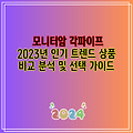 모니터암 각파이프 2023년 인기 트렌드 상품 비교 분석 및 선택 가이드