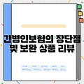 간병인보험의 장단점 및 보완 상품 리뷰