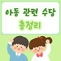 조부모돌봄수당 양육수당 아동수당 한부모수당