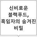 흑임자의 효능 – 탈모 예방과 뼈 건강을 위한 영양소: 놀라운 효과!
