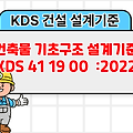 건축물 기초구조 설계기준 KDS 41 19 00 :2022 건설 설계기준