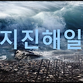 지진해일 : 지진으로 인해 발생하는 해일