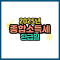 2025년 종합소득세 환급일 언제? 5월 정기신고분