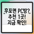 울진 후포면 인근 PC방 1곳 추천