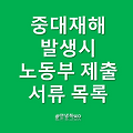 중대재해 발생시 고용노동부에 제출해야 하는 서류 목록