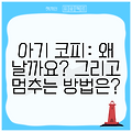 아기 코피: 왜 날까요? 그리고 멈추는 방법은?