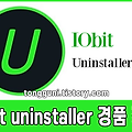 불필요한 프로그램 삭제 프로그램 IObit Uninstaller PRO 13 경품 정보