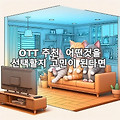 OTT 추천 어떤걸 선택할지 고민이 된다면 비교해보자