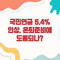 국민연금 5.4% 인상, 은퇴 준비에 도움되나?