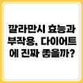 깔라만시 효능과 부작용, 다이어트에 진짜 좋을까?