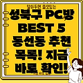 서울 성북구 동선동 PC방 BEST 5: 추천 목록