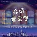 광화문 놀거리, 세종문화회관에서 만난 뮤지컬 '슈퍼클로젯'