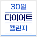 꾸준함이 답! 30일 다이어트 루틴 챌린지