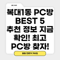 청주시 복대1동 PC방 BEST 5: 추천 정보 확인하세요!