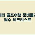 해외 골프여행 준비물과 필수 체크리스트