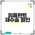 임플란트 재수술 원인