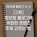 [2화] 정보형 블로그에 적합한 콘텐츠 주제 고르는 법
