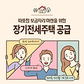 장기전세주택 미리내집, 신청자격, 신청방법, 경쟁률-20년 거주 가능한 내 집 마련 지름길!