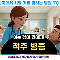 대한민국에서 척추 병증 가장 치료 잘하는 병원 TOP10, 질병코드